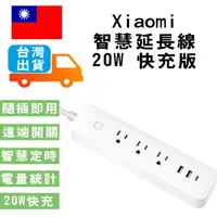 在飛比找樂天市場購物網優惠-Xiaomi 智慧延長線 20W 快充版 小米延長線 3孔 