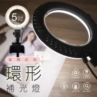 在飛比找松果購物優惠-【JP嚴選-捷仕特】5吋環形 LED 攝影直播補光燈 可調亮