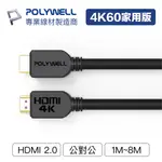 【逸品汽車百貨】HDMI線 2.0版 4K 60HZ UHD HDMI 傳輸線 工程線 台灣現貨 POLYWELL