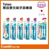 在飛比找蝦皮購物優惠-(全新公司貨) Combi teteo 1-4階段 嬰兒刷牙