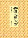 香港文學大系 1919-1949：散文卷一