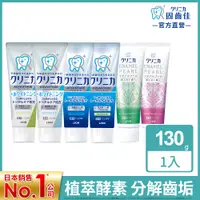 在飛比找PChome24h購物優惠-日本獅王LION 固齒佳酵素牙膏130g(亮白/淨護/極致亮