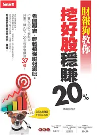 在飛比找TAAZE讀冊生活優惠-財報狗教你挖好股穩賺20% (二手書)