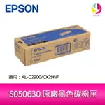 【4%點數】EPSON S050630 原廠黑色碳粉匣 適用 AL-C2900/CX29NF【限定樂天APP下單享點數回饋】