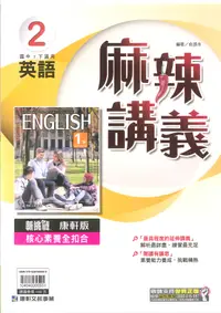 在飛比找樂天市場購物網優惠-112最新-康軒版-英文 麻辣講義-國中1下(七年級下學期)