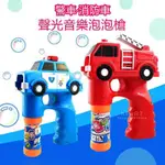 聲光音樂泡泡槍 消防車/警車 電動吹泡泡 連續泡泡 安全玩具 泡泡機