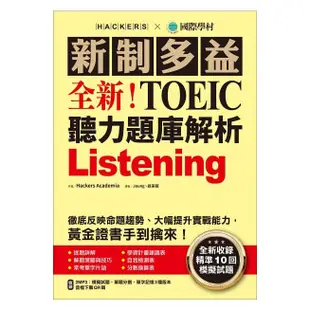 國際學村新制多益NEW TOEIC聽力題庫解析+新制多益 NEW TOEIC 閱讀題庫解析 雙書組