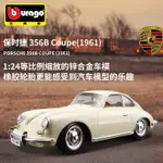 🛻 模型車 1:24 PORSCHE 356B （COUPE）保時捷模型車 保時捷玩具 汽車模型 保時捷車模 收藏模型