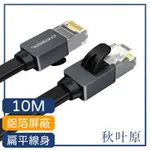 日本秋葉原 CAT7超急速雙屏蔽純銅網路傳輸扁線 10M