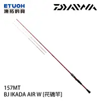 在飛比找漁拓釣具優惠-DAIWA BJ IKADA AIR 157MT．W [筏釣