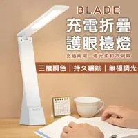 在飛比找樂天市場購物網優惠-【9%點數】BLADE充電折疊護眼檯燈 現貨 當天出貨 台灣