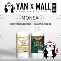 在飛比找樂天市場購物網優惠-MONSA 夢娜麗莎 泡澡泡足液系列 - 生薑檸檬精油｜艾草