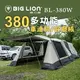 【BIG LION威力屋】380客廳帳篷 BL-380W 銀膠 車尾 車邊帳篷休旅車 登山露營 悠遊戶外