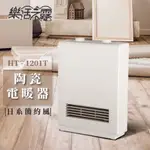 【生活小鋪】樂活不露 HT-1201T 陶瓷電暖器 日式極簡風 定時電暖器 暖爐