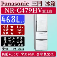 在飛比找蝦皮購物優惠-【夠便宜】468公升  NR-C479HV-W 國際 Pan