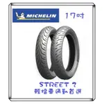 MICHELIN -STREET 2輕檔車90/80-17、100/80-17、110/70-17、130/70-17