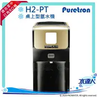 在飛比找樂天市場購物網優惠-【Puretron普立創】 H2-PT 桌上型氫水機/人氣水