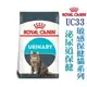 ★法國皇家敏感保健貓系列 FCN 皇家泌尿道保健成貓 UC33 (4kg )