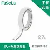 在飛比找遠傳friDay購物優惠-FaSoLa 多用途防水防塵縫隙貼 (2入)