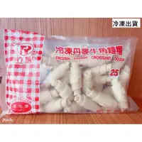 在飛比找蝦皮購物優惠-【鑫福美食集】立基冷凍丹麥牛角麵團1公斤(限冷凍出貨)