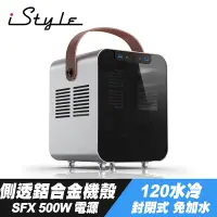 在飛比找Yahoo奇摩購物中心優惠-iStyle 獨特帝王 ITX 側透鋁合金機殼+SFX 50