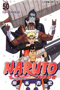 在飛比找TAAZE讀冊生活優惠-NARUTO火影忍者（50） (二手書)