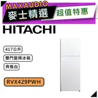 在飛比找蝦皮商城優惠-【可議價~】 HITACHI 日立 RVX429/PWH 典