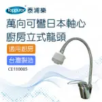 【TOPPUROR 泰浦樂】萬向可彎低鉛立式廚房龍頭(CE110005)