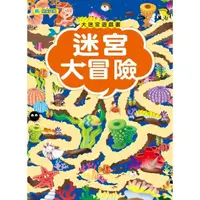 在飛比找momo購物網優惠-大迷宮遊戲書-迷宮大挑戰