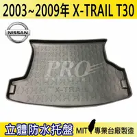 在飛比找樂天市場購物網優惠-03~09年 X-TRAIL XTRAIL T30 汽車後廂