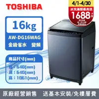 在飛比找PChome24h購物優惠-TOSHIBA東芝 16公斤勁流雙飛輪超變頻洗衣機 科技黑 