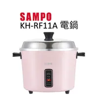 在飛比找蝦皮購物優惠-聲寶 台灣製造 電鍋 KH-RF11A【蒸煮滷燉】 【寬35