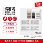 【著媽】濾網4入優惠組(適用 所有 日立 HITACHI 自動製冰盒濾芯 製冰 加水箱)