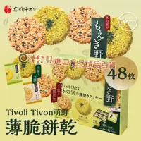 在飛比找蝦皮購物優惠-《松貝》Tivoli Tivon夢野薄脆禮盒48枚
