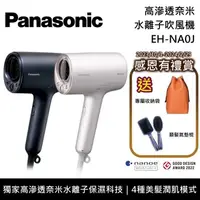 在飛比找PChome24h購物優惠-Panasonic 國際牌 EH-NA0J 旗艦款 nano