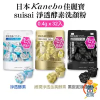 在飛比找蝦皮購物優惠-日本 kanebo佳麗寶 suisai 淨透酵素洗顏粉 0.