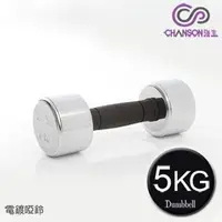 在飛比找金石堂優惠-【強生CHANSON】電鍍啞鈴－5KG（1支入）