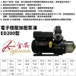 【DAJINAN 大金安】1/4HP 加壓馬達 靜音 電子流控恆壓泵浦 穩壓泵浦 低噪音 不生銹不含安裝(ED200)