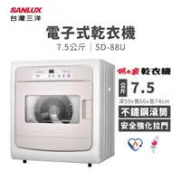 在飛比找蝦皮購物優惠-【有購豐】SANLUX 台灣三洋 7.5公斤電子式乾衣機 (