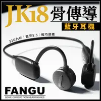 在飛比找蝦皮商城精選優惠-FanGu 梵固⌚JK18骨傳導藍牙耳機⭐官方旗艦店⭐無線運