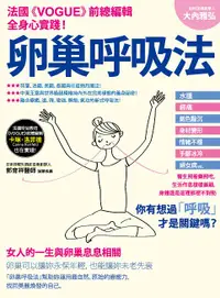 在飛比找誠品線上優惠-卵巢呼吸法: 法國Vogue時尚雜誌女總編輯全身心實踐推薦!