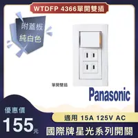 在飛比找蝦皮購物優惠-WTDFP4366 Panasonic國際 星光系列埋入式開