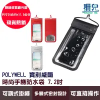 在飛比找蝦皮商城優惠-POLYWELL 寶利威爾 時尚手機防水袋 7.2吋 螢幕可