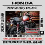 【普洛吉村】全新進口現車在店 本田 MONKEY 125 ABS紅 $181,000➨可托運費用另計➨請別急下單請多聊聊