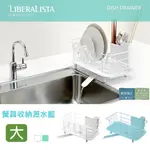 日本 LIBERALISTA 餐具收納瀝水籃 (大) - 共三色