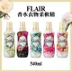 *新香調*日本 kao FLAIR 香水衣物柔軟精 540ml