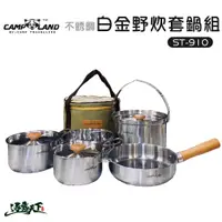 在飛比找蝦皮商城優惠-CAMP LAND ST-910 304不鏽鋼白金套鍋 鍋具