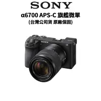 在飛比找蝦皮商城優惠-SONY 索尼 a6700 BODY & 16-50 & 1