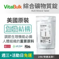 在飛比找蝦皮購物優惠-美國原裝進口 VitalBulk 綜合礦物質錠