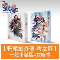 在飛比找Yahoo!奇摩拍賣優惠-【傳說企業社】PCGAME-軒轅劍陸外傳:穹之扉平裝版+攻略